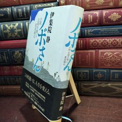 【中古】 ノボさん 小説 正岡子規と夏目漱石 （カバー汚れ）伊集院 静 150031