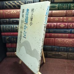 【中古】 書道・かな・俳句おくのほそ道を書く（カバー破れ） 村上 翠亭 140050