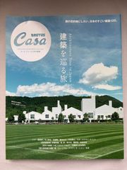 Casa BRUTUS特別編集 建築を巡る旅。 (MAGAZINE HOUSE MOOK)