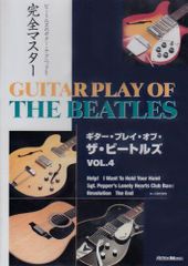 DVDビデオ・ワークショップ DVD版 ギター・プレイ・オブ・ザ・ビートルズ Vol.4[DVD](中古)