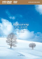 virtual trip 美瑛・富良野-snow fantasy- HD SPECIAL EDITION(HD DVD+DVDツインフォーマット)[DVD](中古)