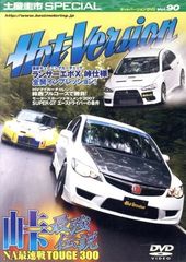 土屋圭市スペシャルホットバージョンDVD Vol.90 (DVDホットバージョン)[DVD](中古)