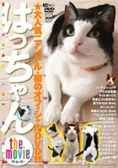 シンフォレストDVD はっちゃん the movie 大人気ニャンドル・初のオフィシャルDVD!! はっちゃん[DVD](中古)