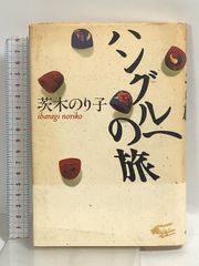 ハングルへの旅 朝日新聞出版 茨木 のり子