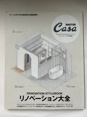 Casa BRUTUS特別編集 リノベーション大全 (マガジンハウスムック CASA BRUTUS)