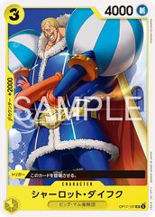 ONE PIECEカードゲーム シャーロット・ダイフク【UC】{OP17-107} 中古A