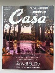 Casa BRUTUS(カーサ ブルータス) 2025年 1月号　No.297　新 温泉100