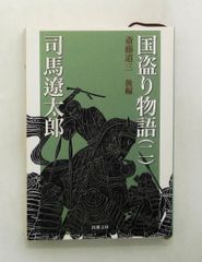 国盗り物語(二) 文庫 司馬遼太郎 新潮社