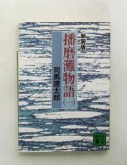 新装版 播磨灘物語(1) 講談社文庫 司馬 遼太郎