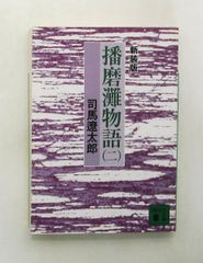 新装版 播磨灘物語(2) 講談社文庫 司馬 遼太郎