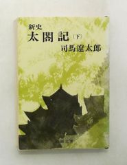 新史 太閤記 下 文庫 司馬遼太郎 新潮社