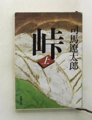 峠（上） 文庫 司馬遼太郎 新潮社