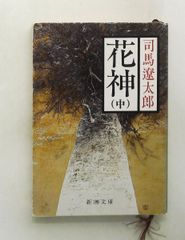 花神(中) 新潮文庫 司馬遼太郎 新潮社