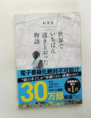 世界でいちばん透きとおった物語 文庫 新潮文庫 す 31-2 杉井光 新潮社