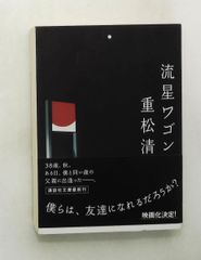 流星ワゴン 講談社文庫 重松 清