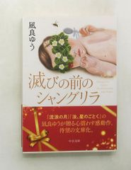 滅びの前のシャングリラ 文庫 中公文庫 な 81-1 凪良 ゆう 中央公論新社