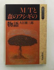 M/Tと森のフシギの物語 新書 大江 健三郎 岩波書店