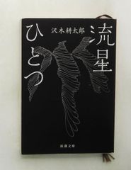 流星ひとつ 文庫 沢木 耕太郎 新潮社