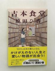 古本食堂 文庫 ハルキ 原田 ひ香 角川春樹事務所