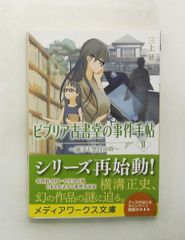 ビブリア古書堂の事件手帖II 扉子と空白の時 メディアワークス文庫 三上 延 KADOKAWA