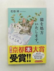 猫を処方いたします。文庫(PHP文芸) 石田 祥 PHP研究所