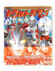 全ウルトラマンパーフェクト超百科 講談社
