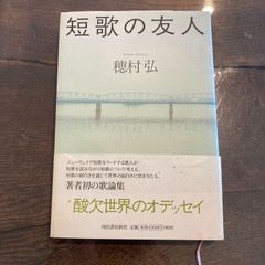 【サイン本】短歌の友人