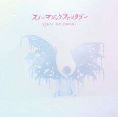 スノーマジックファンタジー 初回限定盤A(CD+ライブCD) - SEKAI NO OWARI SEKAI NO OWARI[CD](中古)