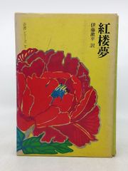 【全巻セット】紅楼夢 上中下セット 奇書シリーズ 伊藤漱平 平凡社 全3巻 2610LAth27