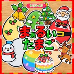 クリスマス　まぁるいたまご　ペープサート　ラミネートシアター　素材　 保育 保育士 出し物　　12月　10 月　　誕生会　行事　幼稚園　十五夜　由来　意味　保育教材　行事クイズ