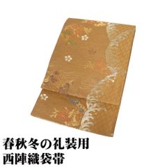 礼装用 袋帯 正絹 金茶 金 荒磯 荒波 Lサイズ F9110 未使用品 ふくろおび レディース シルク ギフト フォーマル 公式行事 送料無料