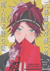 【中古】女性向け一般同人誌（BL含む） ≪あんさんぶるスターズ！≫ 天城燐音が燐一の同人誌を読む話 / らちゃん （天城燐音、天城一彩） / 故郷から出ろ