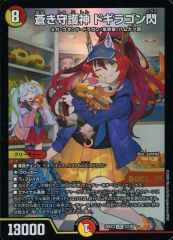 【中古】デュエルマスターズ 3/100[LEG]：蒼き守護神 ドギラゴン閃