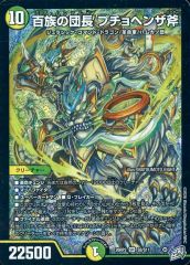 【中古】デュエルマスターズ S8/S11[SR]：百族の団長 プチョヘンザ斧