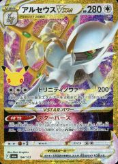 【中古】ポケモンカードゲーム 164/103[30th]：(キラ)アルセウスVSTAR