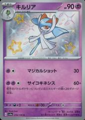 【中古】ポケモンカードゲーム 259/190[S]：(キラ)キルリア