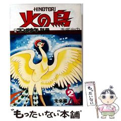 【中古】 火の鳥 2 未来編 (月刊マンガ少年別冊) / 手塚治虫 / 朝日ソノラマ