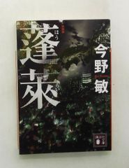 蓬莱 新装版 講談社文庫 今野 敏