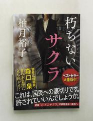 朽ちないサクラ 文庫 (徳間文庫) 柚月裕子 徳間書店
