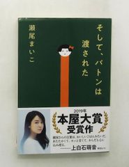 そして、バトンは渡された (文庫) 瀬尾 まいこ 文藝春秋
