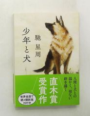 少年と犬 文庫 馳 星周 文藝春秋