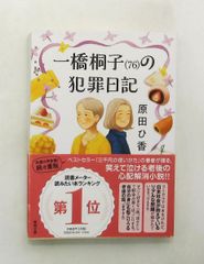 一橋桐子の犯罪日記 文庫 原田ひ香 徳間書店