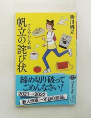 帆立の詫び状 てんやわんや編 幻冬舎文庫 新川 帆立