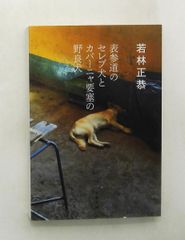 表参道のセレブ犬とカバーニャ要塞の野良犬 (文庫) 若林 正恭 文藝春秋