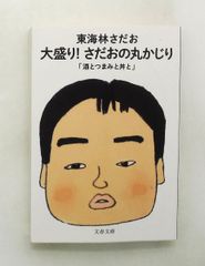 大盛り! さだおの丸かじり 酒とつまみと丼と (文庫) 東海林 さだお 文藝春秋