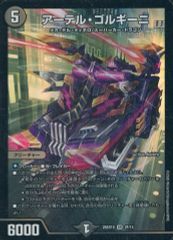 【中古】デュエルマスターズ 2F/14[SR]：アーテル・ゴルギーニ