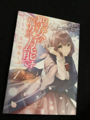 聖女の魔力は万能です ～もう一人の聖女～（1巻） 聖女の魔力は万能です もう一人の聖女 1巻 亜尾あぐ 橘由華 FLOS COMIC