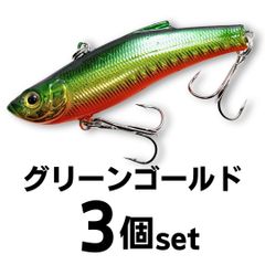 1091(イレグイ)ヘビーウェイト バイブレーション 70㎜ 18g グリーンゴールド3個セット シンキング シーバス ルアー