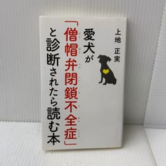 愛犬が「僧帽弁閉鎖不全症」と診断されたら読む本 幻冬舎 上地 正実