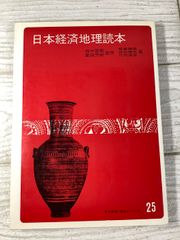 日本経済地理読本 田中啓爾 富田芳郎 東洋経済9325 読本シリーズ25 昭和44年
